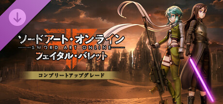 Sword Art Online: Fatal Bullet - Complete Upgradeの作品画像