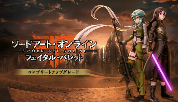 Steam：Sword Art Online: Fatal Bullet - コンプリートアップグレード