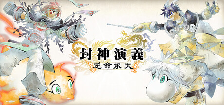 封神演義 逆命承天