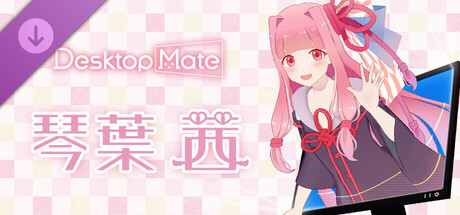 Desktop Mate 琴葉茜 DLC