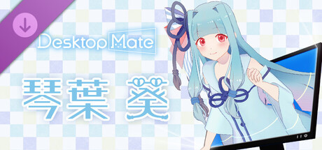 Desktop Mate 琴葉葵 DLCの作品画像