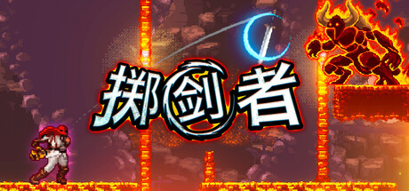 掷剑者 Build.25928062（SWORD FLINGER）免安装中文版