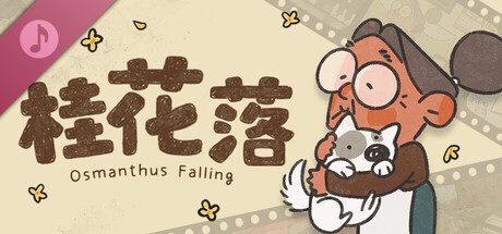 桂花落 Soundtrack