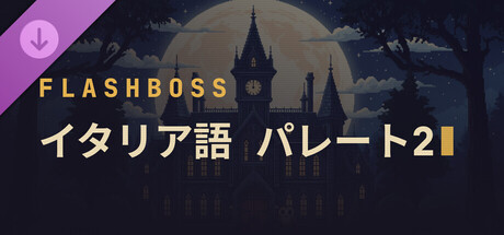 FlashBoss - Italian Pareto 2の作品画像