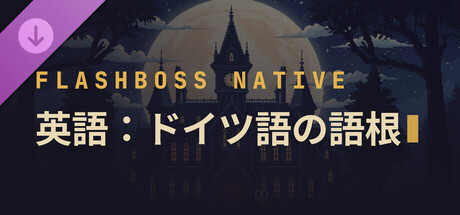 FlashBoss - German Rootsの作品画像