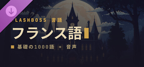 FlashBoss - French Coreの作品画像