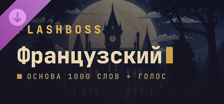 FlashBoss - French Core