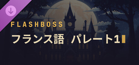 FlashBoss - French Pareto 1の作品画像