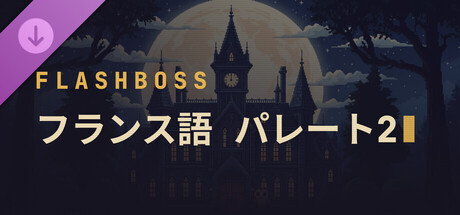 FlashBoss - French Pareto 2の作品画像