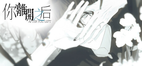 你离开之后 Banner