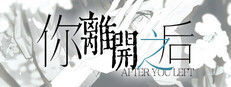 你离开之后 Banner