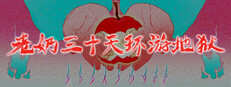 老奶三十天环游地狱