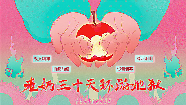 Screenshot of 老奶三十天环游地狱 gameplay showing in-action mechanics