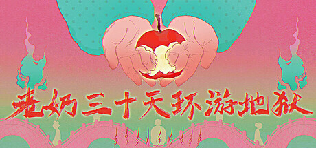 老奶三十天环游地狱