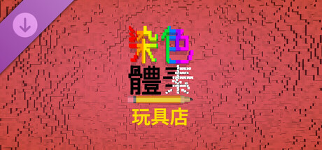 Coloring Voxels - Toy Store Pack