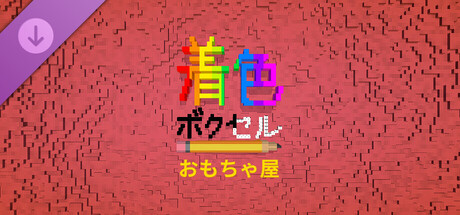 Coloring Voxels - Toy Store Pack