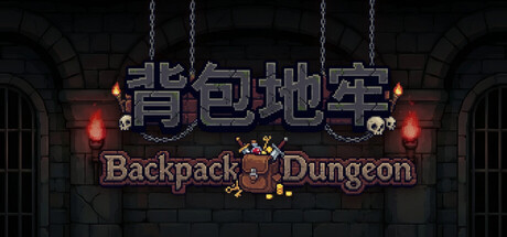 背包地牢: Backpack Dungeon