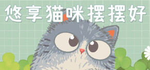 悠享猫咪摆摆好