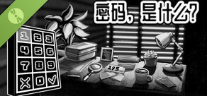 密码，是什么？（试玩版）