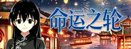 命运之轮（序章）/Journey of Destiny(dependent origination)