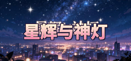 星辉与神灯