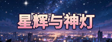 星辉与神灯 cover