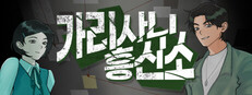 가리사니 흥신소