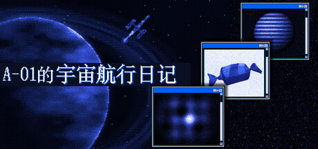 A-01的宇宙航行日記