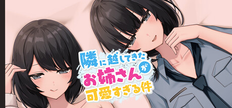 隣に越してきたお姉さんが可愛すぎる件