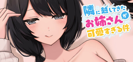 隣に越してきたお姉さんが可愛すぎる件