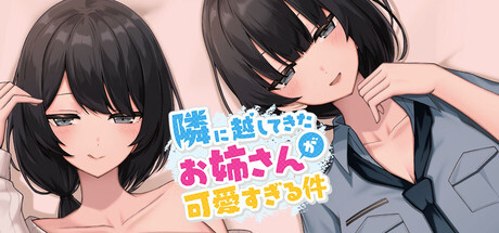 隣に越してきたお姉さんが可愛すぎる件