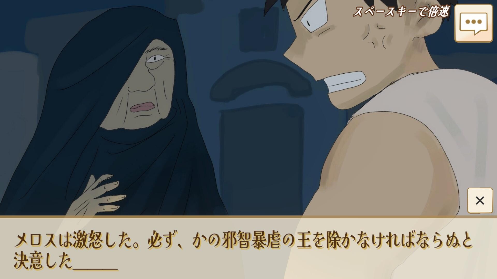 選べ！メロス！～選択肢をミスるとセリヌンティウスが処刑～ screenshot #2