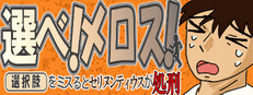 選べ！メロス！～選択肢をミスるとセリヌンティウスが処刑～