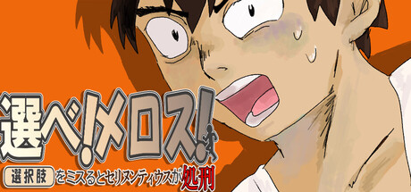 選べ！メロス！～選択肢をミスるとセリヌンティウスが処刑～の作品画像