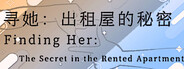 彼女を探して：賃貸アパートの秘密