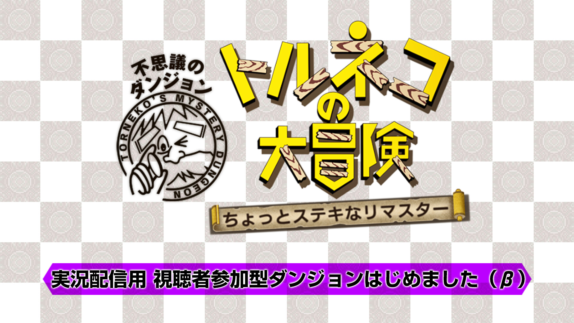 Dragon Quest Heroes: Torneko‘s Mystery Dungeon -Classic HD-: Streaming Up a Storm: My Dungeon, Your Rules (β)のスクリーンショット 1