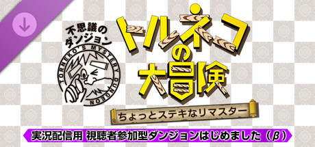 Dragon Quest Heroes: Torneko‘s Mystery Dungeon -Classic HD-: Streaming Up a Storm: My Dungeon, Your Rules (β)の作品画像