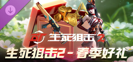 生死狙击2 - 春季好礼