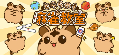 とららの麻雀教室 Stats