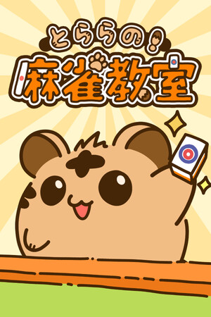 とららの麻雀教室 Stats