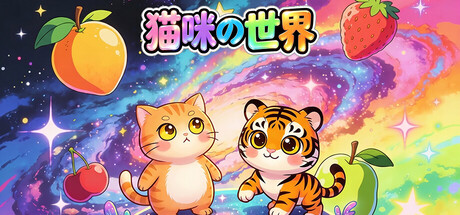 猫咪の世界 — Steam game cover