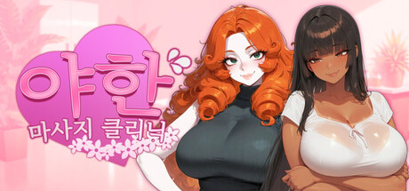 야한 마사지 클리닉