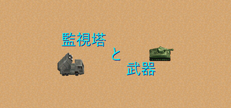 Watchtowers & Weaponryの作品画像