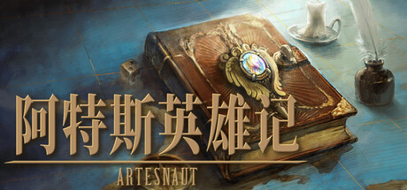 阿特斯英雄记