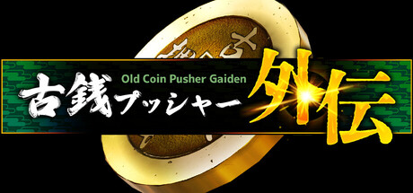 古銭プッシャー外伝