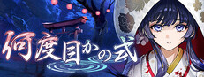 何度目かの式 cover