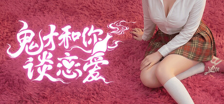 鬼才和你谈恋爱! header art