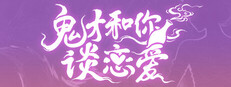 鬼才和你谈恋爱！