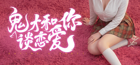 鬼才和你谈恋爱！