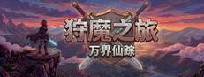 狩魔之旅：万界仙踪